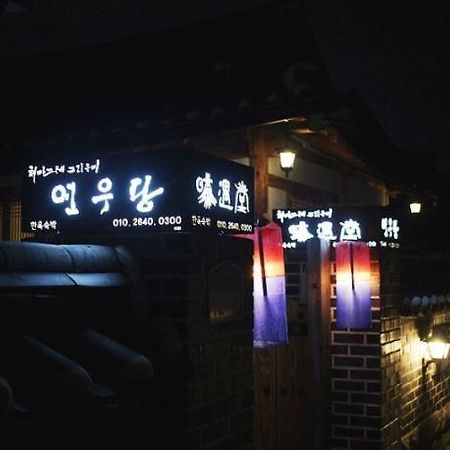 Yeonwoodang Guesthouse Чонджу Екстериор снимка